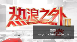 赛季焦点战,辽宁铁人队,与河南彩陶,开云体育官网,开云体育,开云赛事,开云平台,开云代理