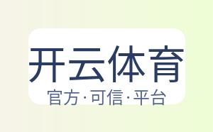 开云体育 配图