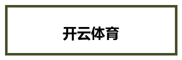 开云体育